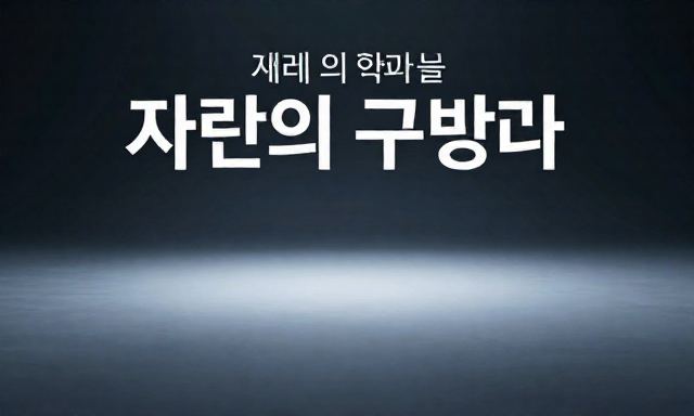 재테크방법 관련 이미지 - 재테크방법, 단순히 아끼는 것보다 중요한 '자산의 구조'를 바꾸는 기술