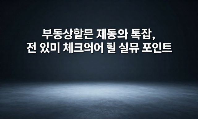부업하실분 관련 이미지 - 부동산 재테크와 투잡, 부업하실분 찾기 전 반드시 체크해야 할 실무 포인트