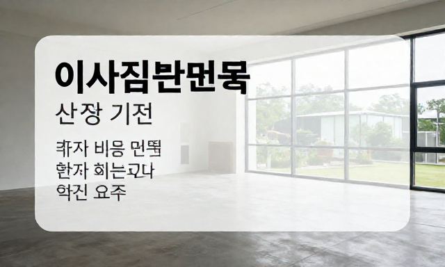 이사짐보관비용 관련 이미지 - 이사짐보관비용 산정 기준과 추가 비용 발생하는 핵심 요소 정리